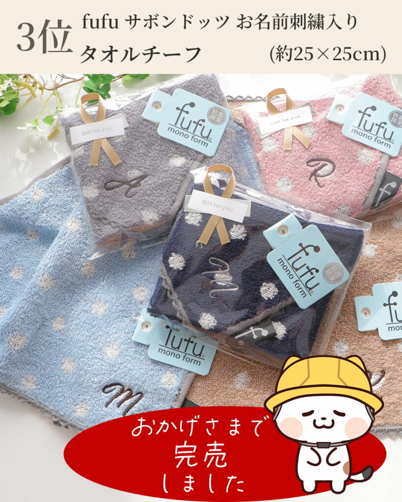 3位 fufu サボンドッツ お名前刺繍入り
タオルチーフ (約25×25cm)
おかげさまで完売しました