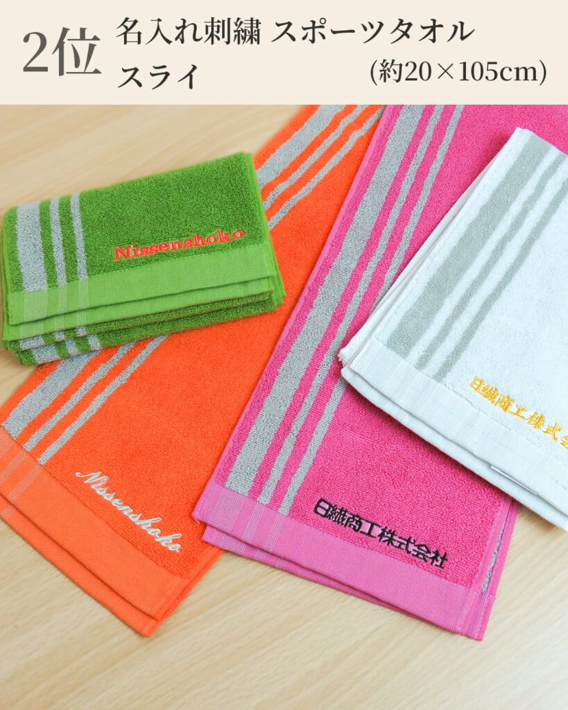 2位 名入れ刺繍 スポーツタオル
スライ (約20×105cm)