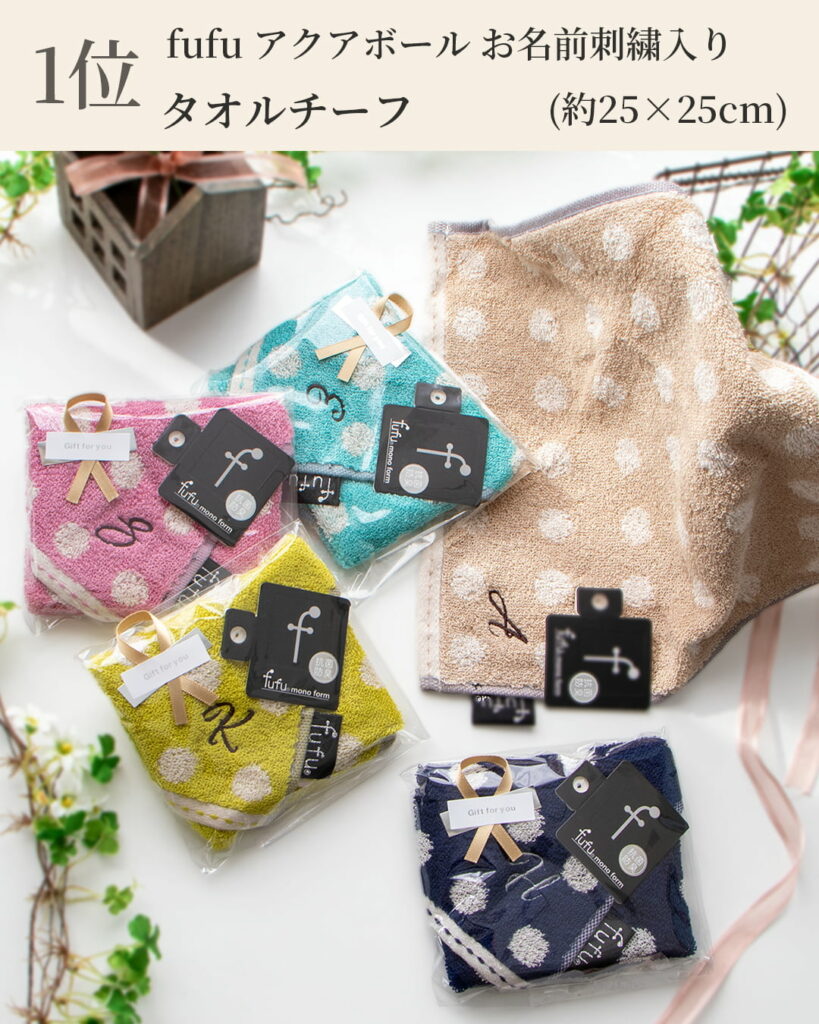 fufu アクアボール お名前刺繍入り
1位 タオルチーフ (約25×25cm)