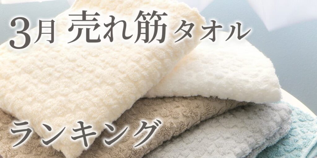 3月 売れ筋タオル ランキング