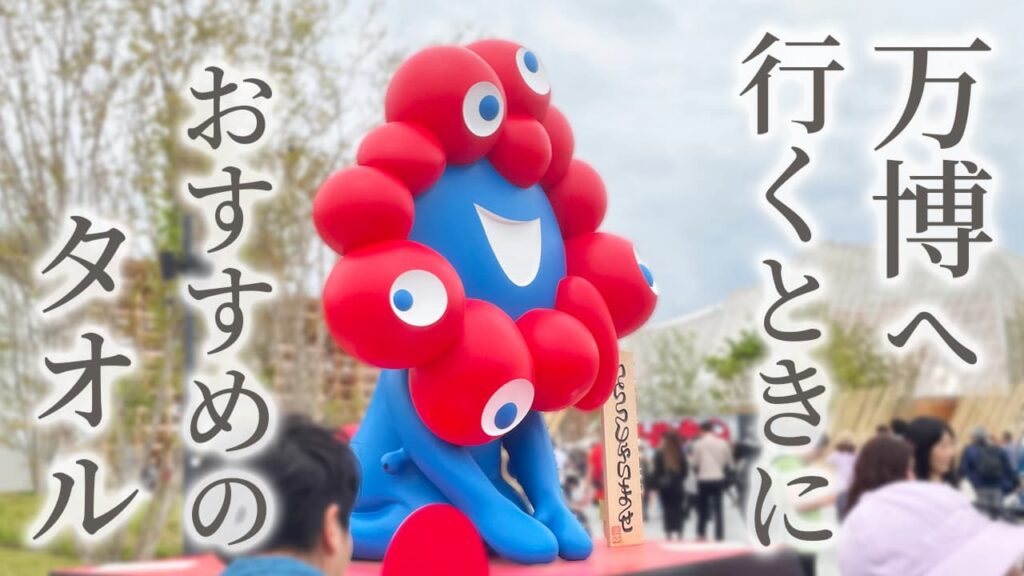 万博の東側玄関でお出迎えしてくださるミャクミャク様の像
