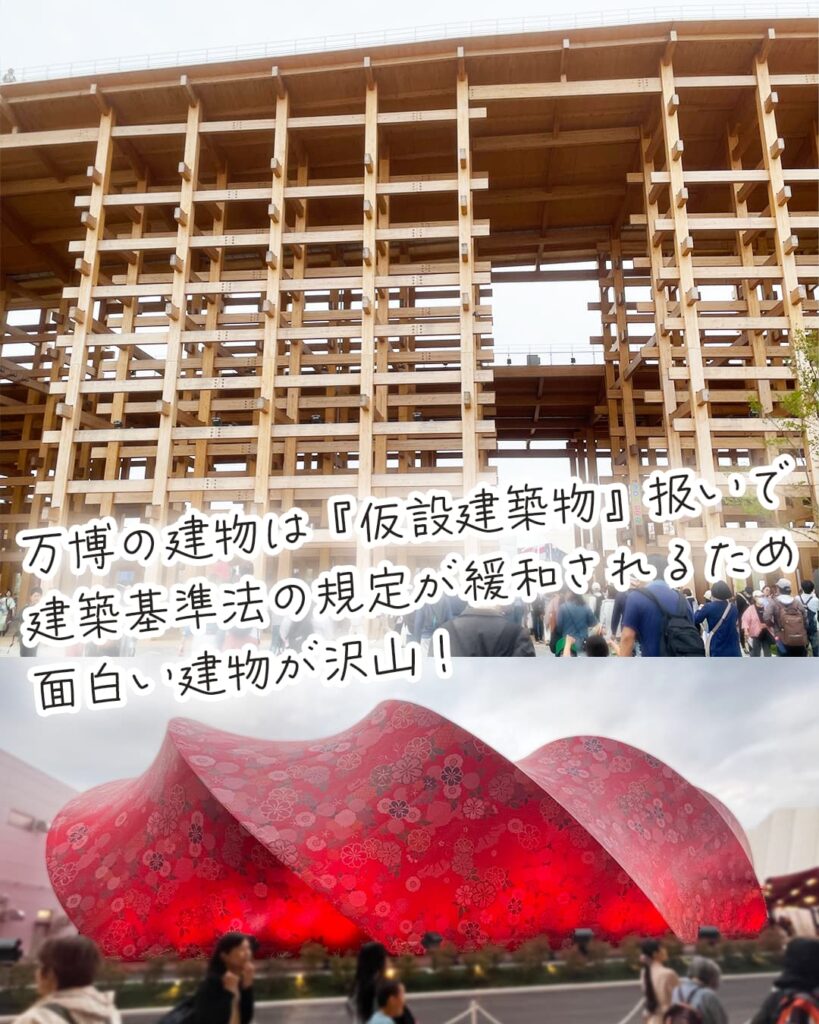 万博の建物は『仮設建築物』扱いで 建築基準法の規定が緩和されるため 面白い建物が沢山!