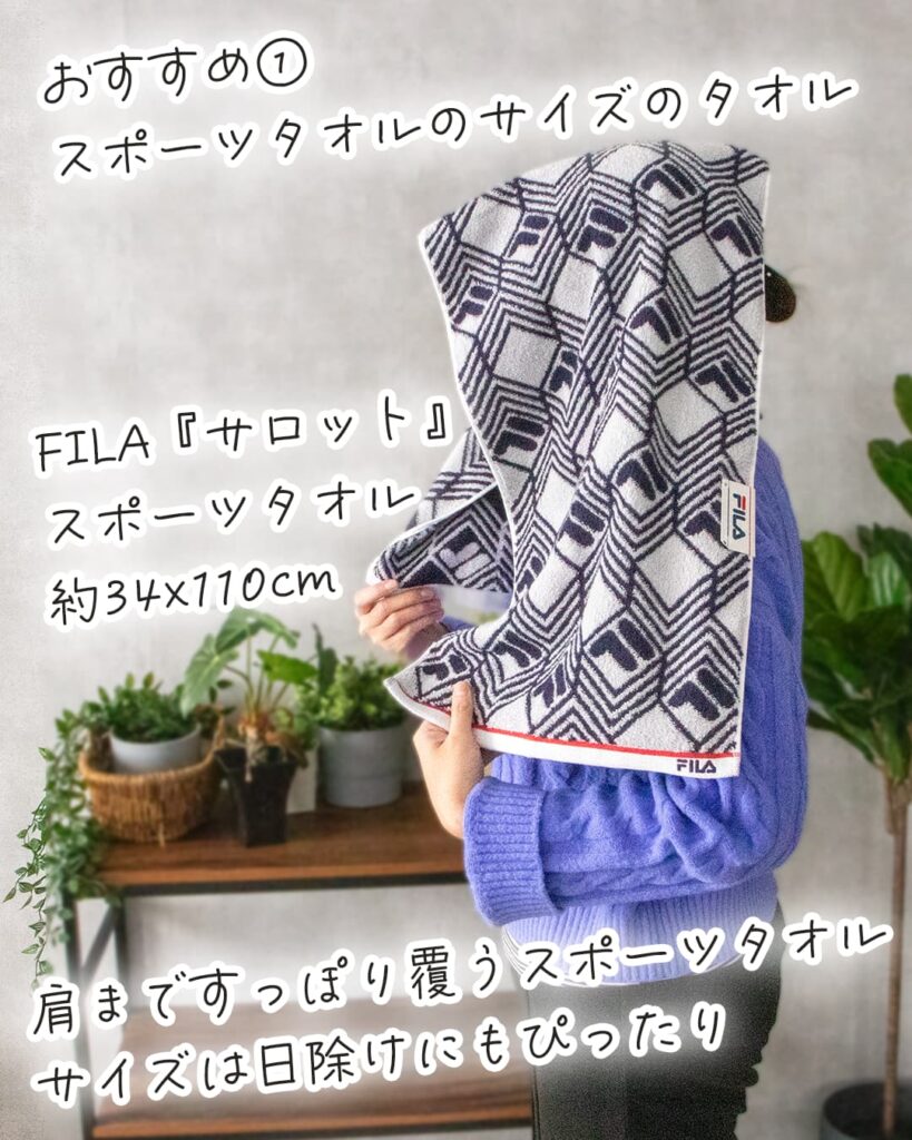 おすすめ1 スポーツタオルのサイズのタオル。FILA『サロット』 スポーツタオル 横幅約34cm、長さ約110cm 。肩まですっぽり覆うスポーツタオルサイズは日除けにもぴったりです。