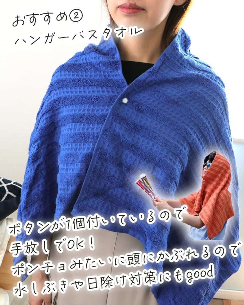 おすすめ2、ハンガーバスタオル。ボタンが1個付いているので 手放しでお持ちいただけます。 ポンチョみたいに頭からかぶれるので、 水しぶきや日除け対策にもよいですね。