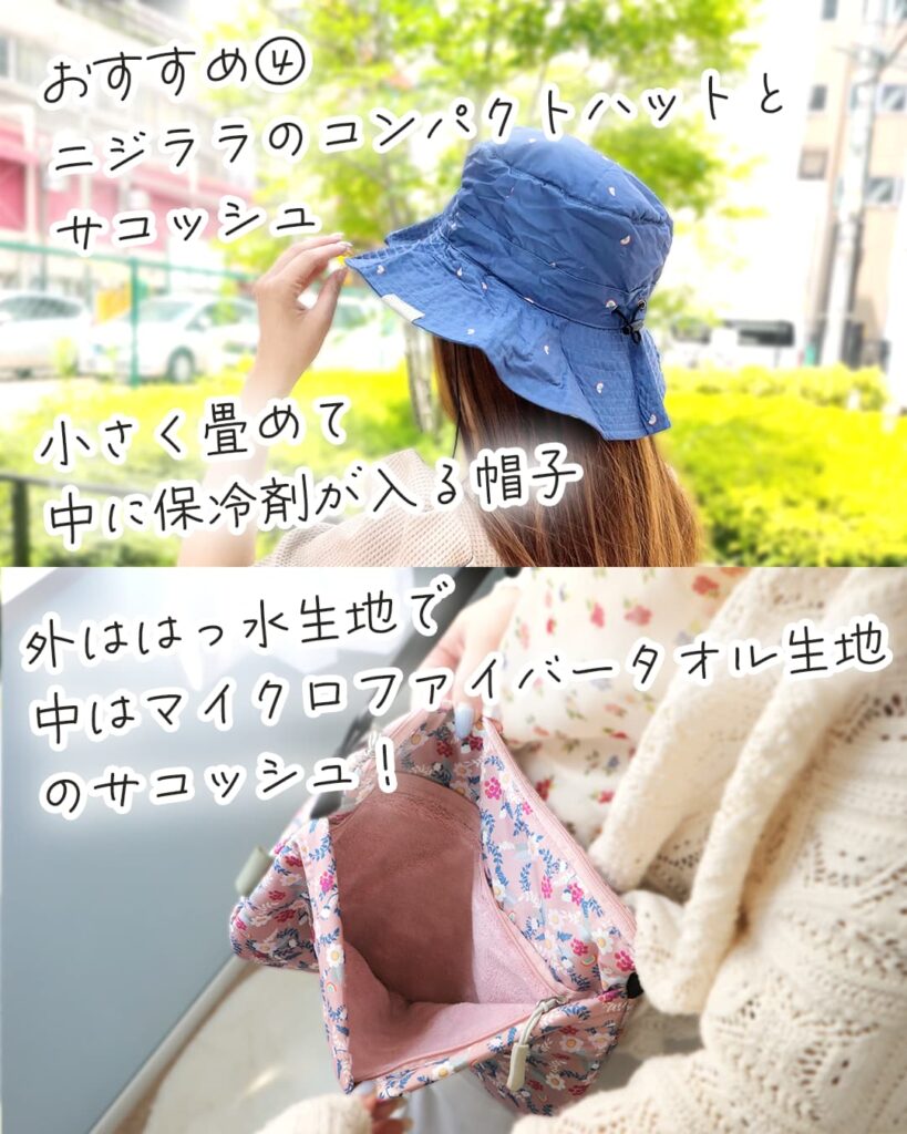おすすめ4、 ニジララのコンパクトハットと サコッシュ。小さく畳めて 中に保冷剤が入る帽子と、 外ははっ水生地で 中はマイクロファイバータオル生地 のサコッシュ(肩掛けカバン)。急な雨でもはっ水加工なので大丈夫!水滴の付いた冷たいペットボトルも入れてOK