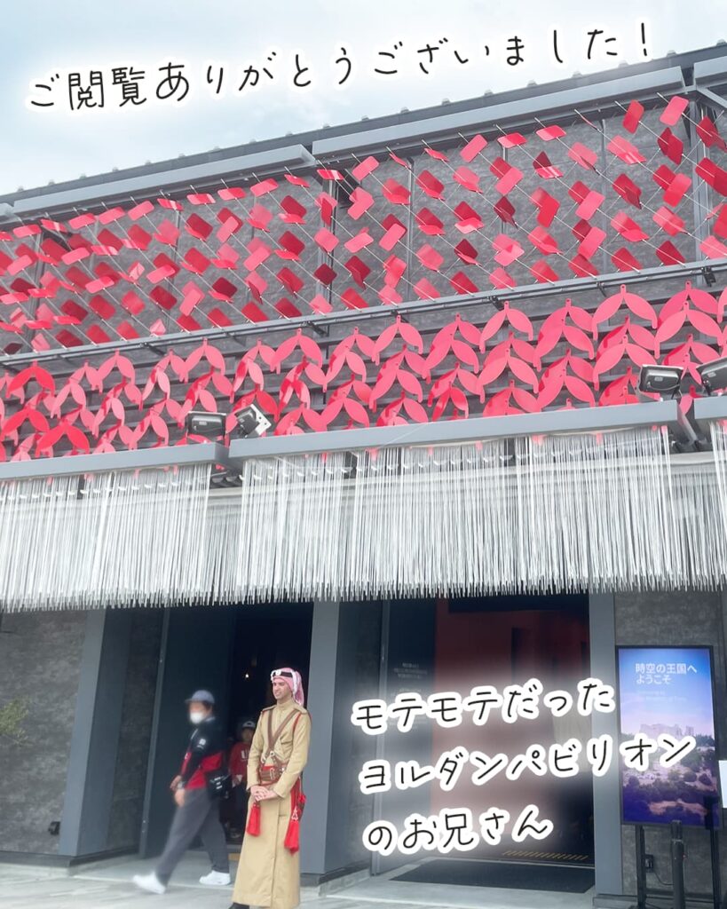 ご閲覧ありがとうございました。写真はヨルダンパビリオンと、モテモテだったヨルダン民族衣装のお兄さんです。