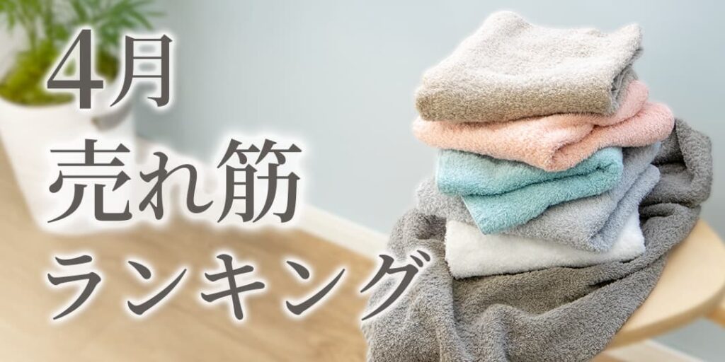 4月売れ筋タオルランキング