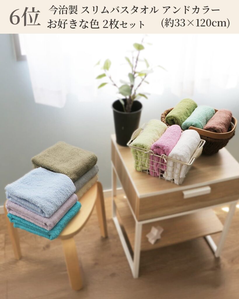 6位 今治製 スリムバスタオルアンドカラー お好きな色2枚セット (約33×120cm)