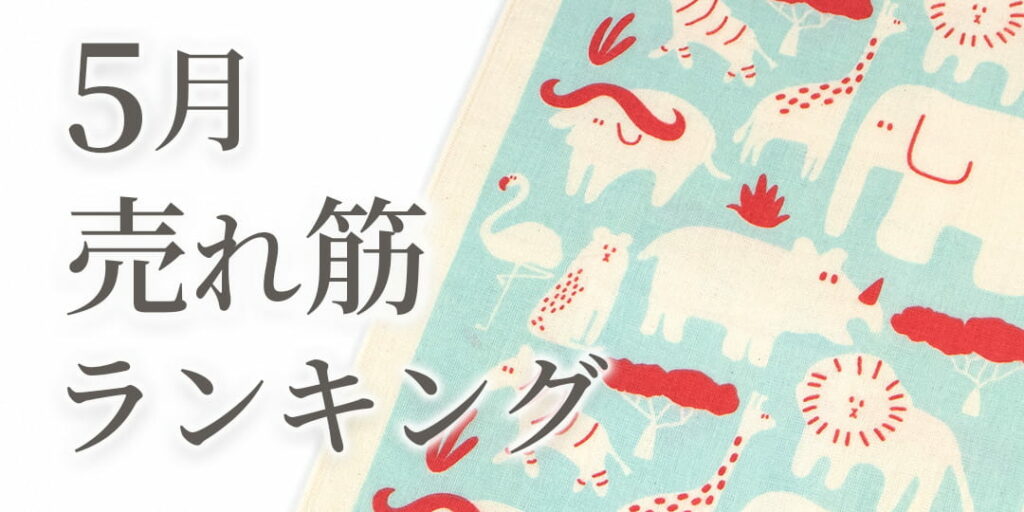 5月売れ筋のタオルをランキング形式でご紹介します
