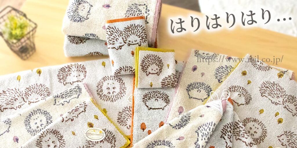 無撚糸使用でふわふわ。キュートなハリネズミのイラスト柄のナチューラファブリカ『ハリズ』