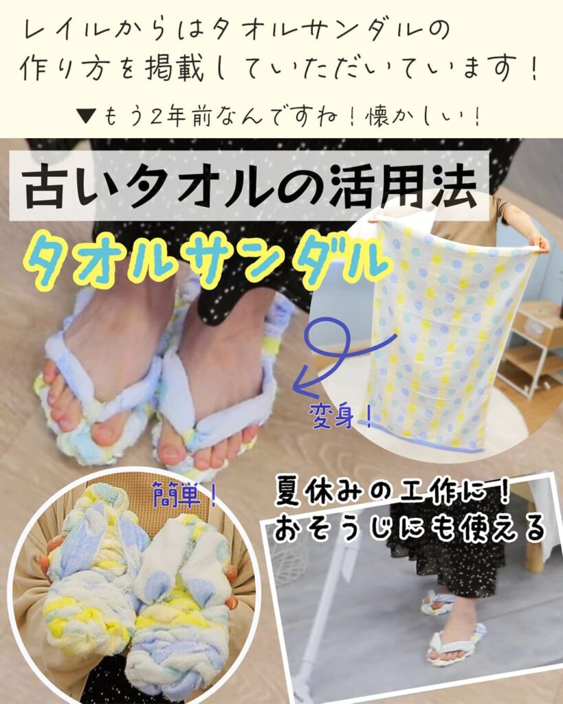 レイルからはタオルサンダルの作り方を掲載していただいております。