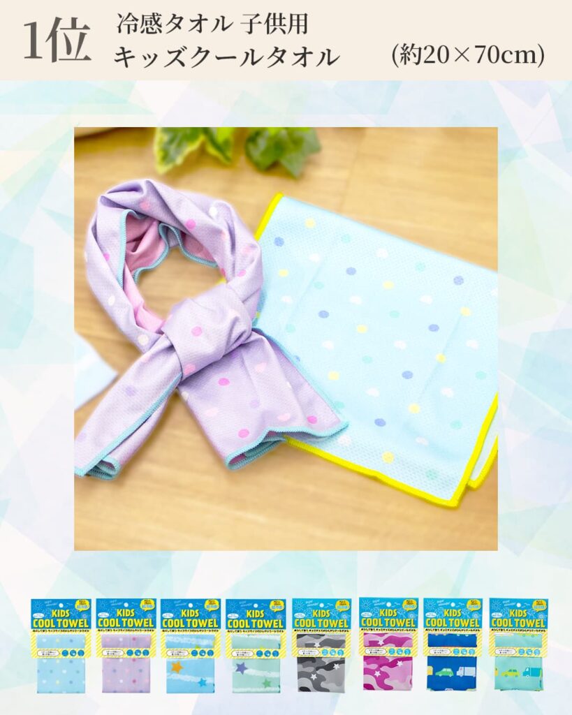 1位 冷感タオル 子供用
キッズクールタオル (約20×70cm)