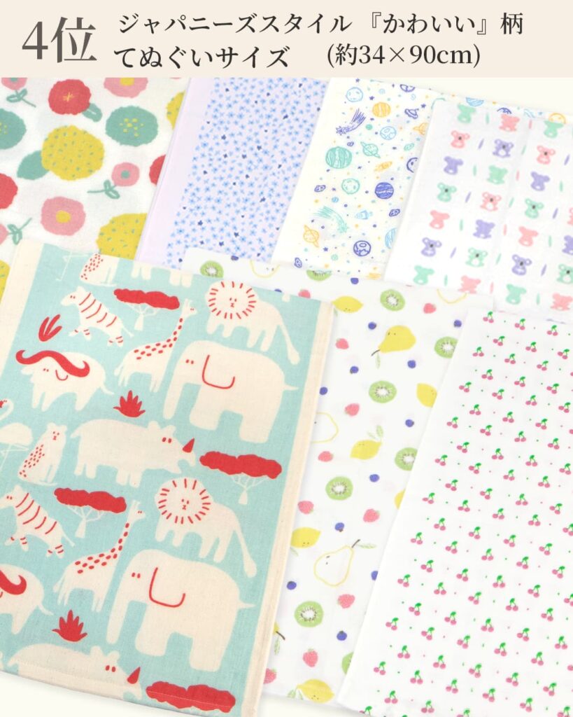 4位 ジャパニーズスタイル『かわいい』柄 てぬぐいサイズ (約34×90cm)