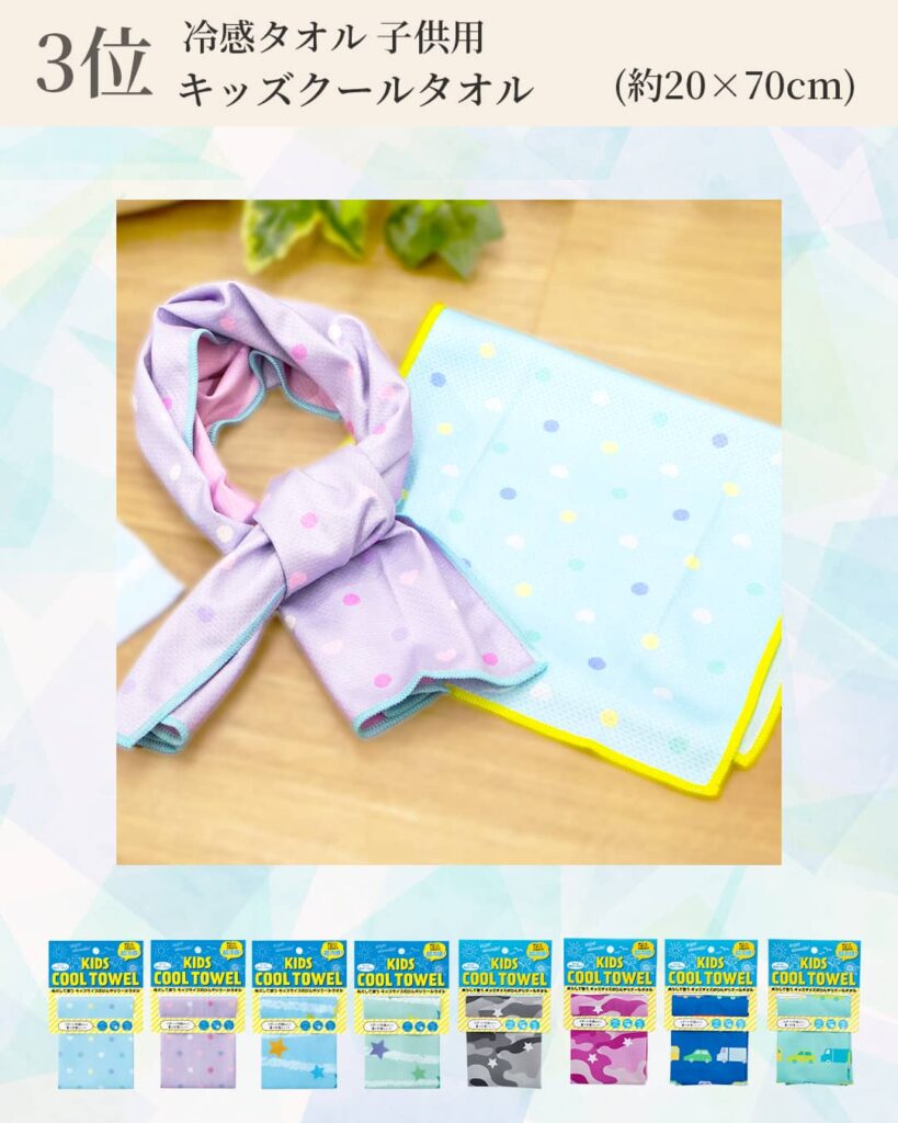 3位 冷感タオル子供用
キッズクールタオル (約20×70cm)