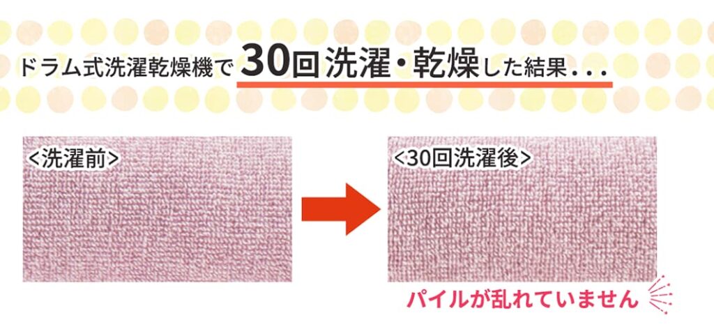 ドラム式洗濯乾燥機で30回洗濯・乾燥した後でも、パイルが乱れていませんでした。