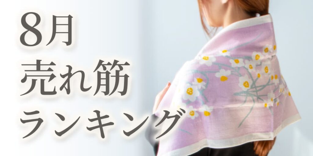 8月 売れ筋タオルランキング