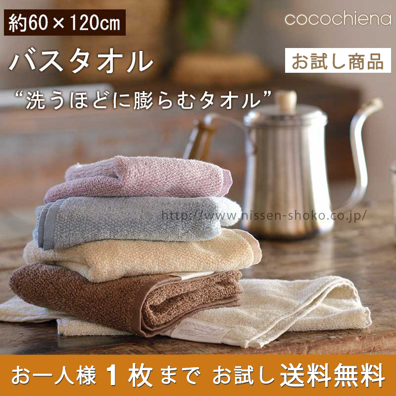洗うほどに膨らむタオル ココチエナ バスタオル