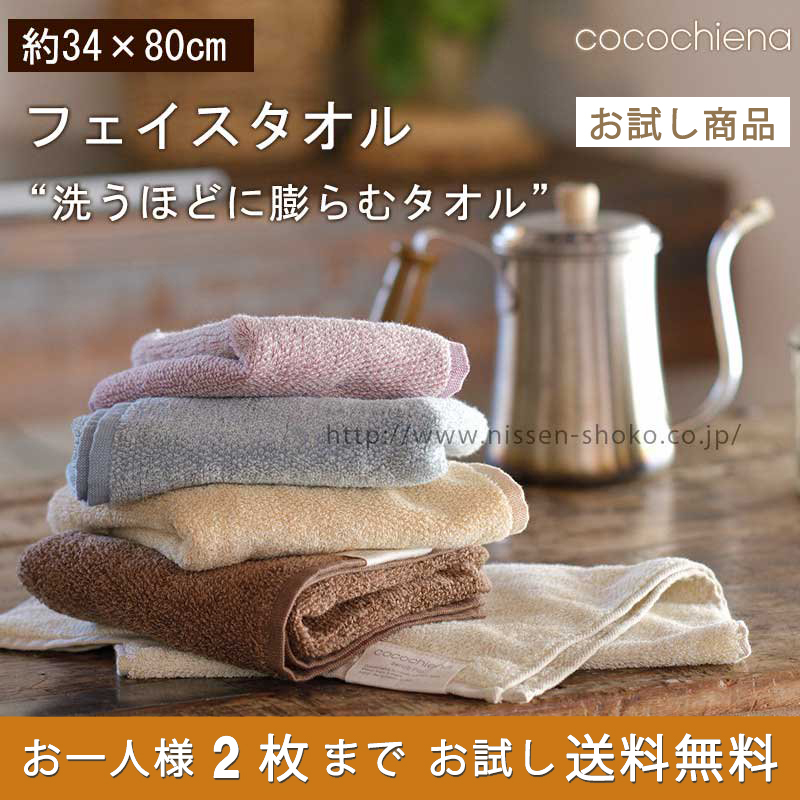 洗うほどに膨らむタオル ココチエナ フェイスタオル