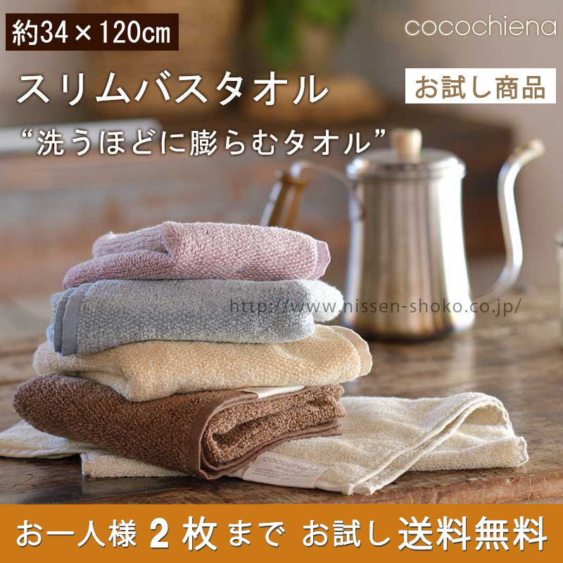 洗うほどに膨らむタオル ココチエナ スリムバスタオル