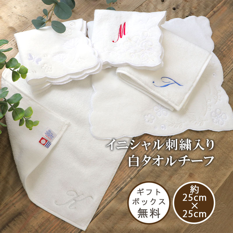 イニシャル刺繍入り 白タオルチーフ 約25×25cm ギフトボックス無料