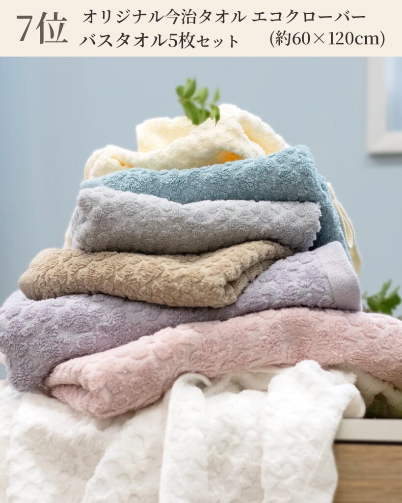 7位 オリジナル今治タオル エコクローバー
バスタオル5枚セット (約60×120cm)