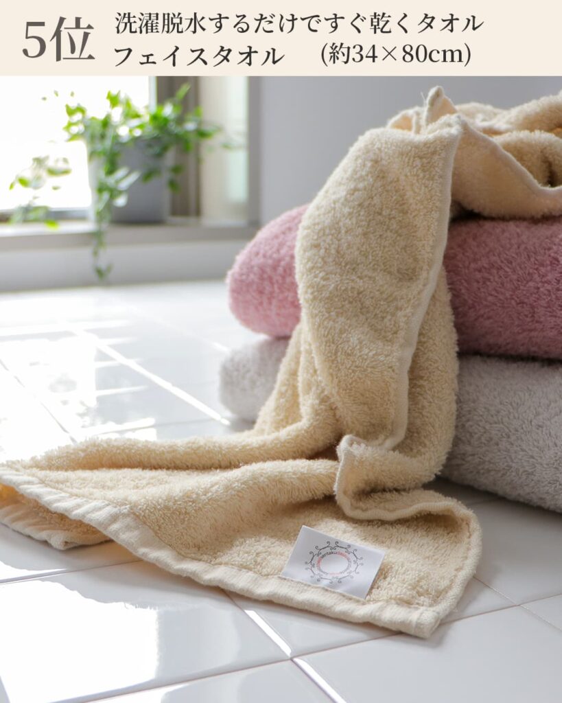 5位 洗濯脱水するだけですぐ乾くタオル
フェイスタオル (約34×80cm)