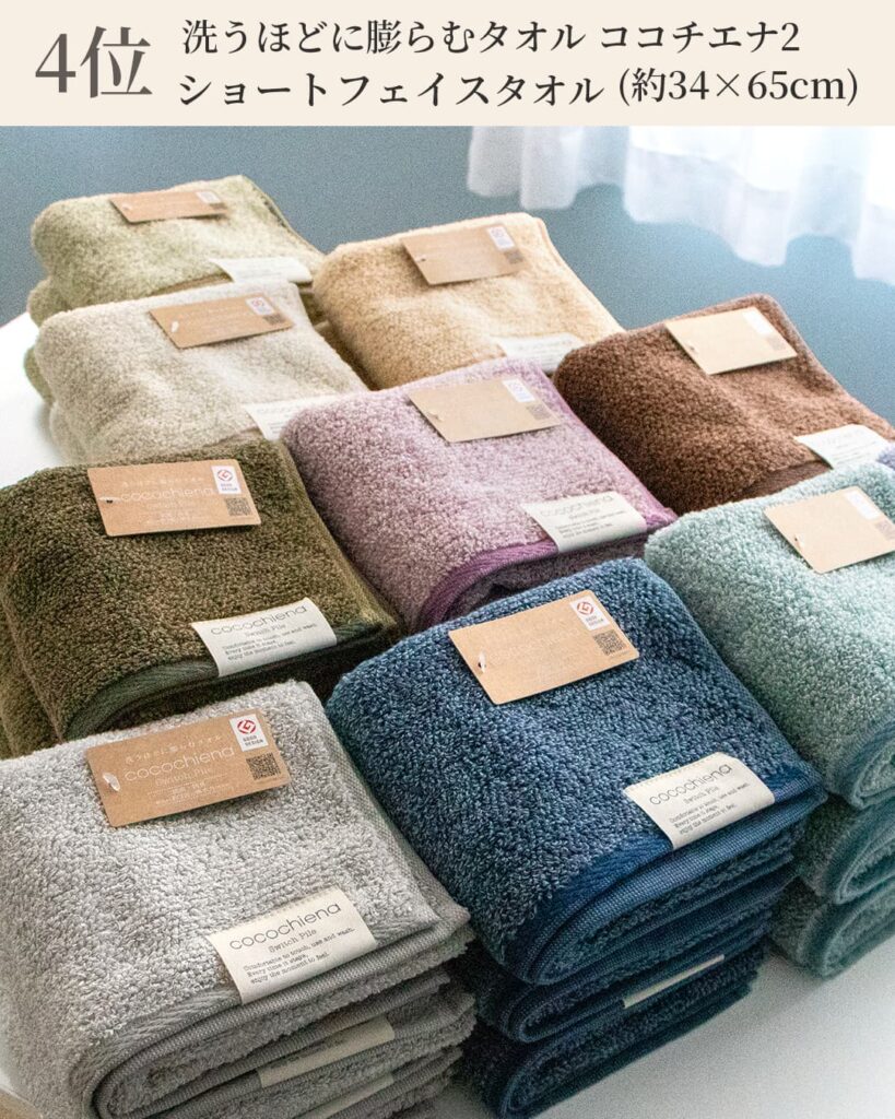 4位 洗うほどに膨らむタオル ココチエナ2
ショートフェイスタオル
(約34×65cm)