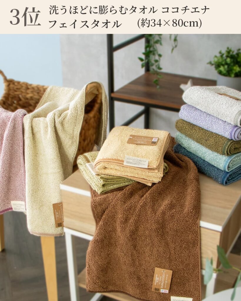 3位 洗うほどに膨らむタオル ココチエナ
フェイスタオル (約34×80cm)
