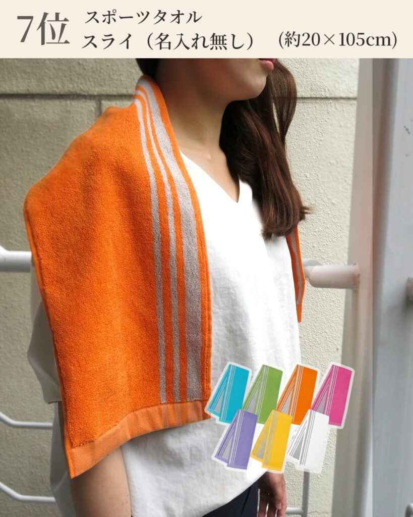 7位 スポーツタオル スライ(名入れなし) 約20×105cm