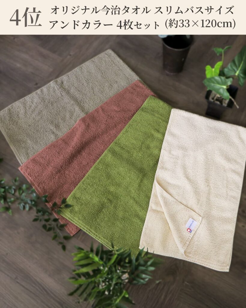 4位 オリジナル今治タオルスリムバスサイズ アンドカラー4枚セット(約33×120cm)