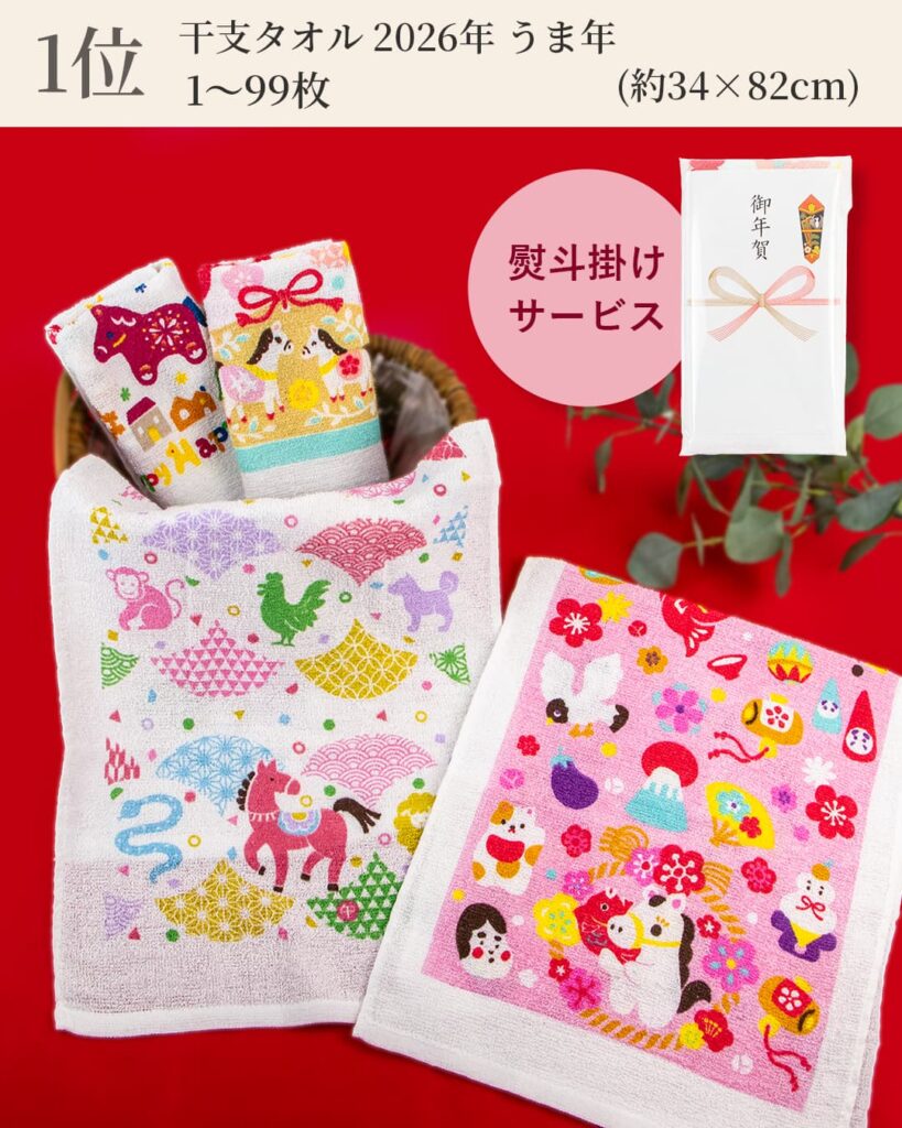 1位 干支タオル 2026年 うま年 フェイスタオル 1枚以上99枚以下 (約34×82cm)