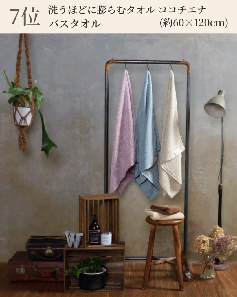 7位 洗うほどに膨らむタオル ココチエナ バスタオル (約60×120cm)