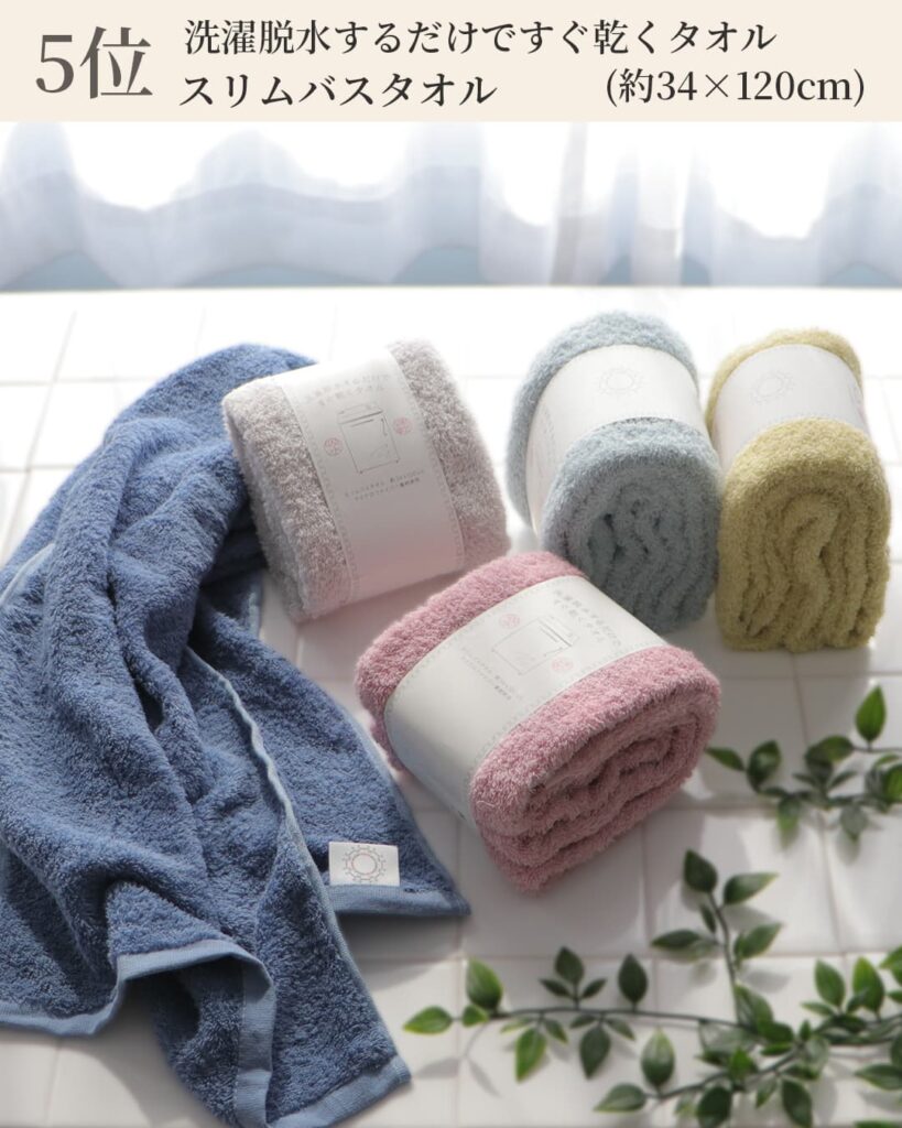 5位 洗濯脱水するだけですぐ乾くタオル スリムバスタオル (約34×120cm)
