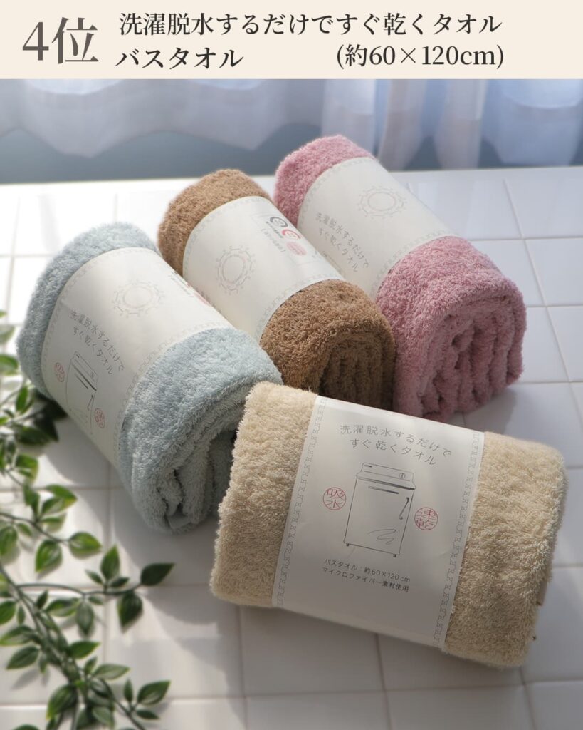 4位 洗濯脱水するだけですぐ乾くタオル バスタオル (約60×120cm)