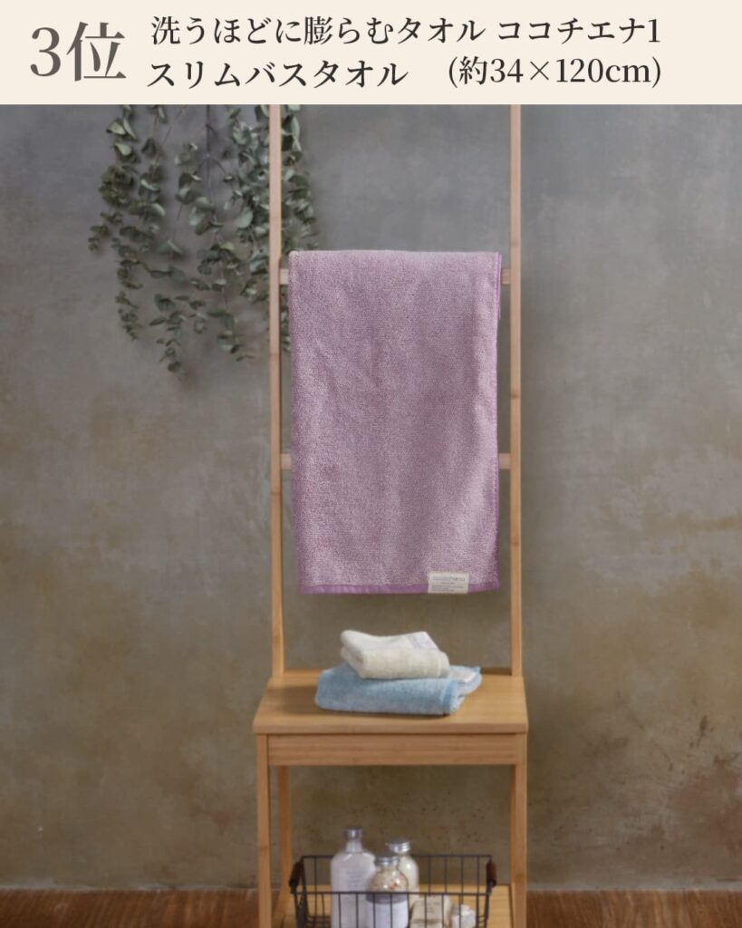3位 洗うほどに膨らむタオル ココチエナ1 スリムバスタオル (約34×120cm)