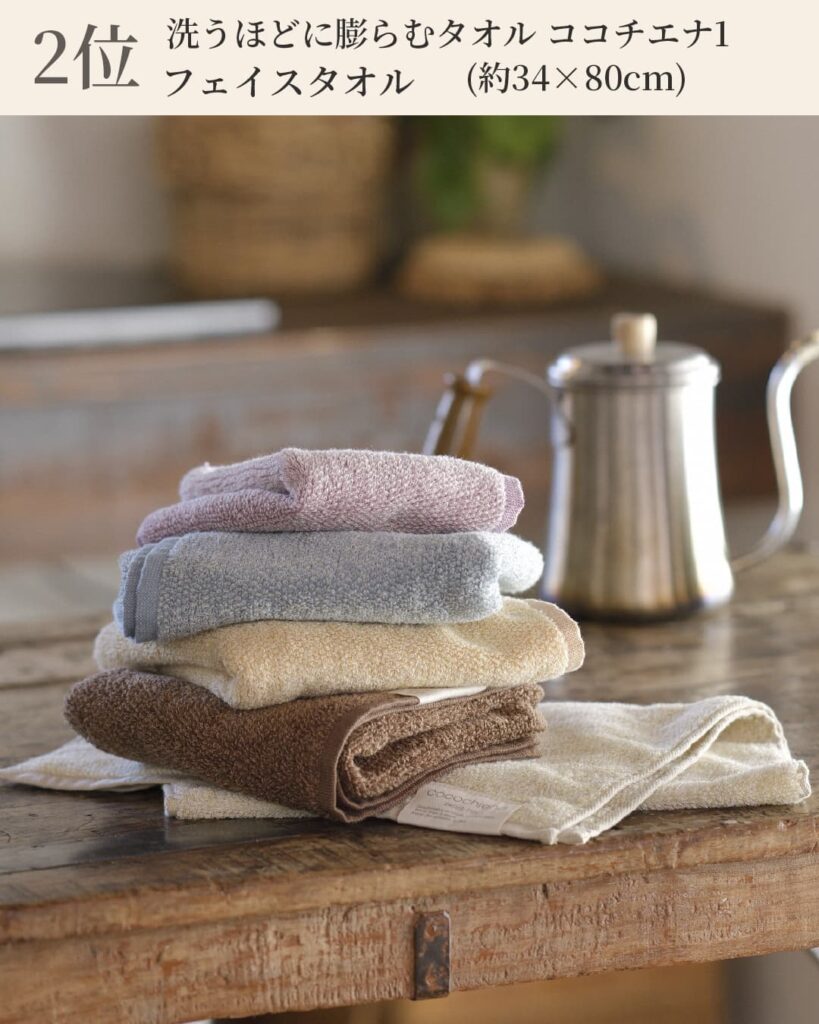 2位 洗うほどに膨らむタオル ココチエナ1 フェイスタオル (約34×80cm)