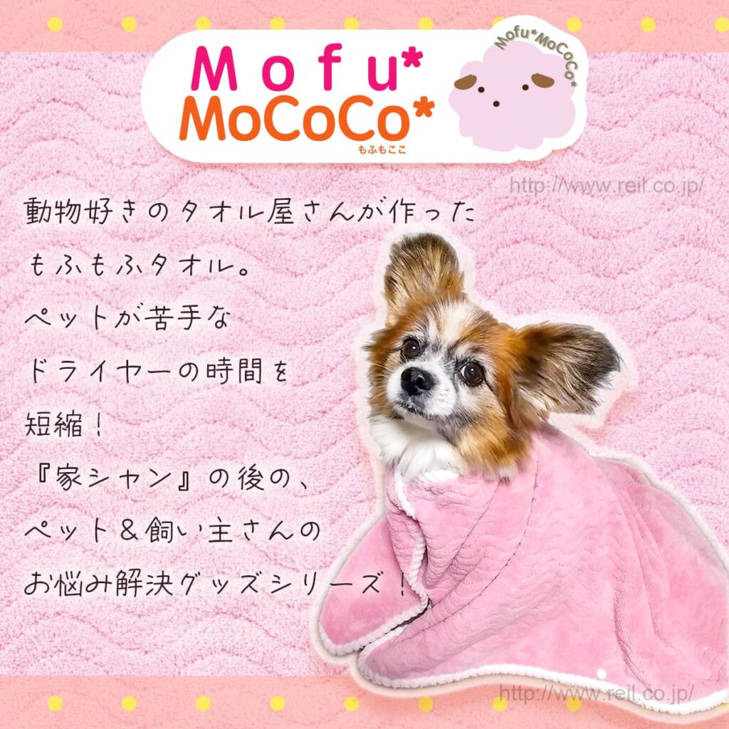 動物好きのタオル屋さんが作った
もふもふタオル。
ペットが苦手なドライヤーの時間を短縮！
『家シャン』の後の、
ペット＆飼い主さんのお悩み解決グッズシリーズ