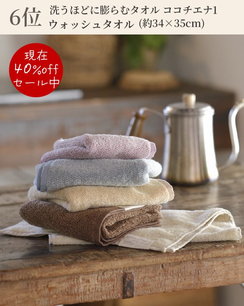 6位 洗うほどに膨らむタオル ココチエナ1 ウォッシュタオル (約34×35cm)