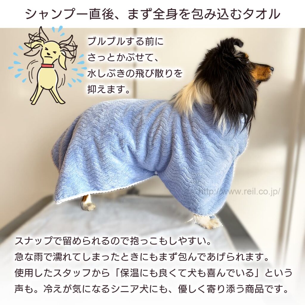 シャンプー直後、まず全身を包み込むタオル
ブルブルする前にさっとかぶせて、水しぶきの飛び散りを抑えます。
スナップで留められるので抱っこもしやすい。
急な雨で濡れてしまったときにもまず包んであげられます。
使用したスタッフから「保温にも良くて犬も喜んでいる」という声も。冷えが気になるシニア犬にも、優しく寄り添う商品です。
