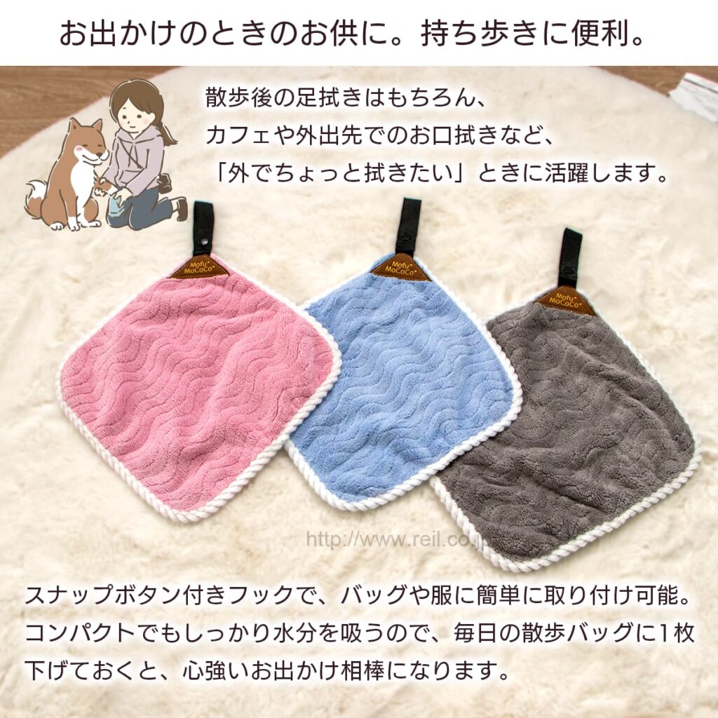お出かけのときのお供に。持ち歩きに便利。
散歩後の足拭きはもちろん、カフェや外出先でのお口拭きなど、「外でちょっと拭きたい」ときに活躍します。スナップボタン付きフックで、バッグや服に簡単に取り付け可能。
コンパクトでもしっかり水分を吸うので、毎日の散歩バッグに1枚
下げておくと、心強いお出かけ相棒になります。
