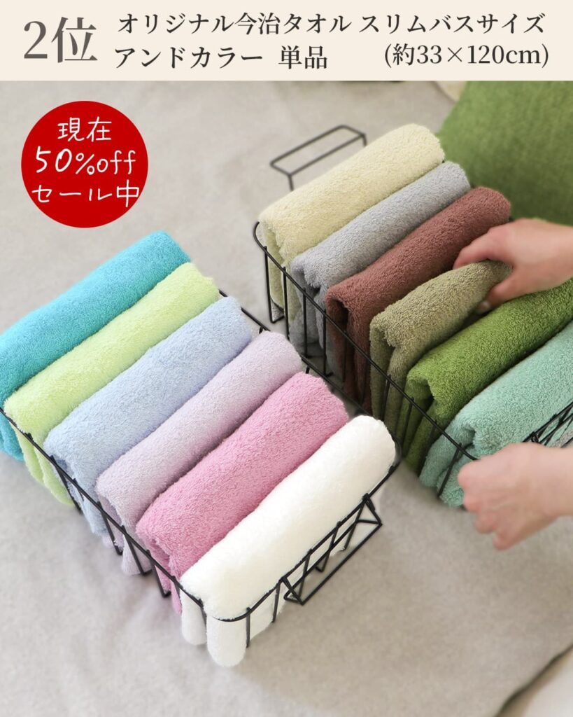 2位
現在50%offセール中
オリジナル今治タオルスリムバスサイズ
アンドカラー単品
(約33 x120cm)