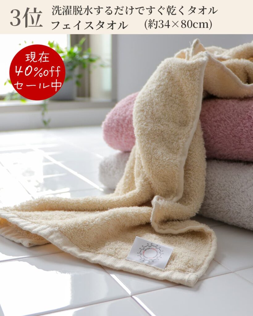 3位
現在40%offセール中
洗濯脱水するだけですぐ乾くタオルフェイスタオル
（約34✕80cm）