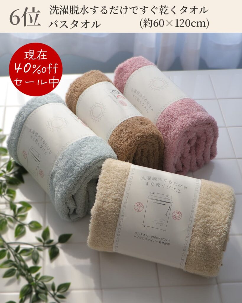 6位
洗濯脱水するだけですぐ乾くタオル
バスタオル
(約60 × 120cm)