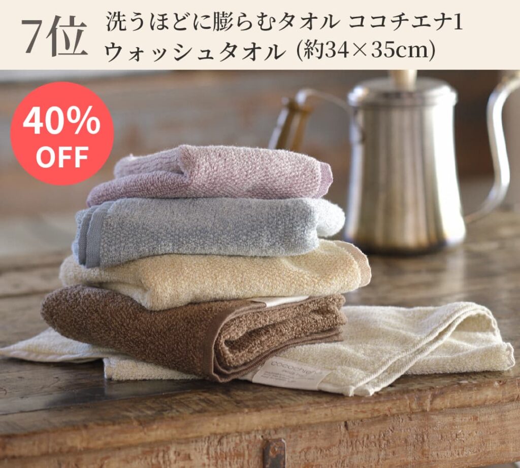 7位 洗うほどに膨らむタオル ココチエナ1
ウォッシュタオル（約34✕35cm）