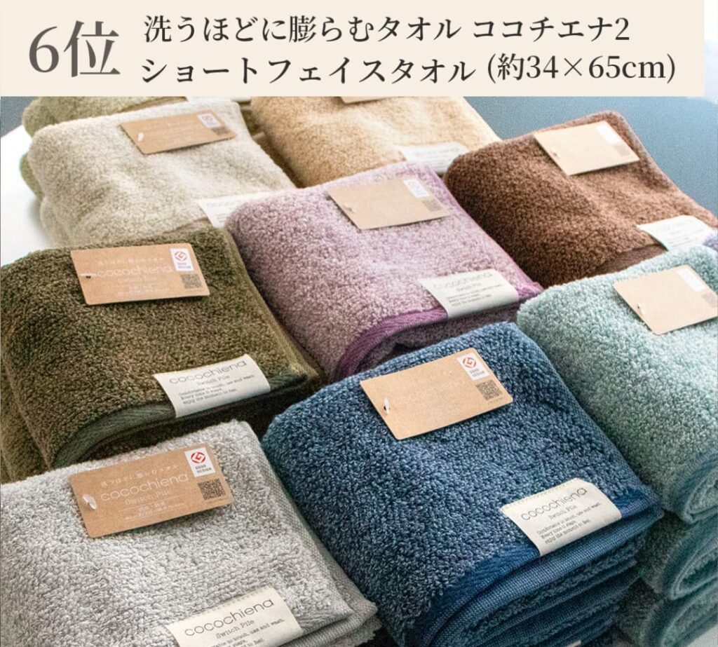 6位 洗うほどに膨らむタオルココチエナ2
ショートフェイスタオル（約34✕65cm）