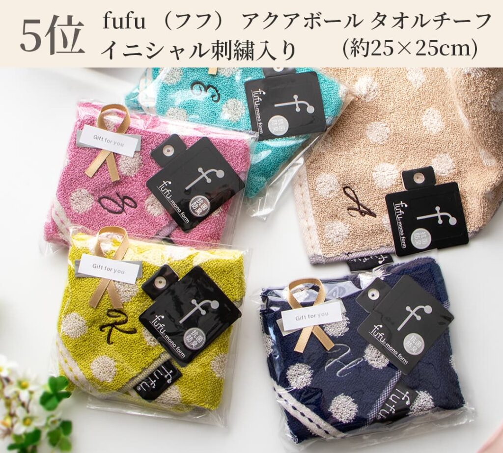5位 fufu （フフ）アクアボールタオルチーフ イニシャル刺繍入り
(約25x25cm)