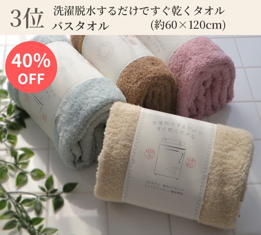 3位 洗濯脱水するだけですぐ乾くタオル バスタオル (約60 x 120cm)