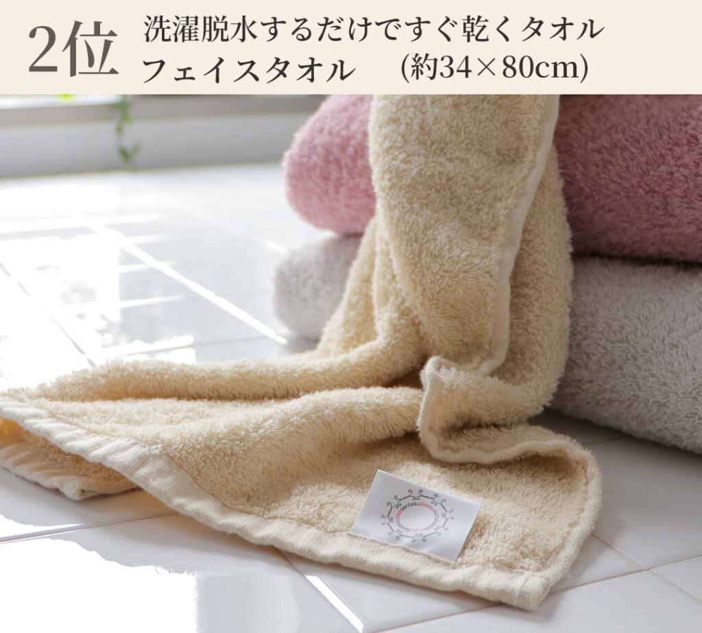 2位 洗濯脱水するだけですぐ乾くタオルフェイスタオル (約34 × 80cm)