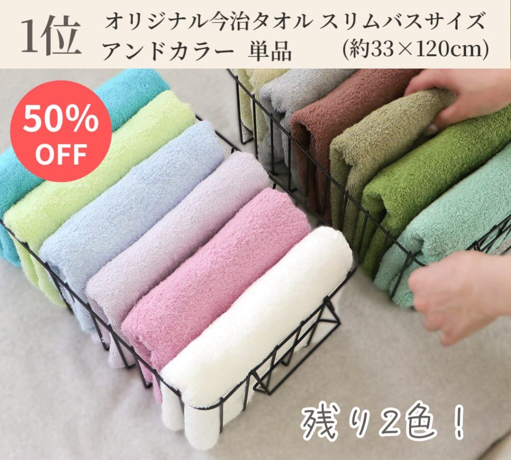 1位 オリジナル今治タオルスリムバスサイズ アンドカラー 単品
(約33 x 120cm)