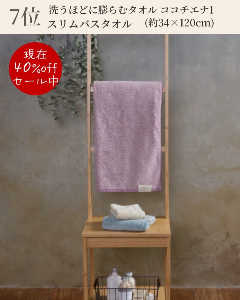 7位
現在40%offセール中
洗うほどに膨らむタオル ココチエナ1
スリムバスタオル
(約34x120cm)
